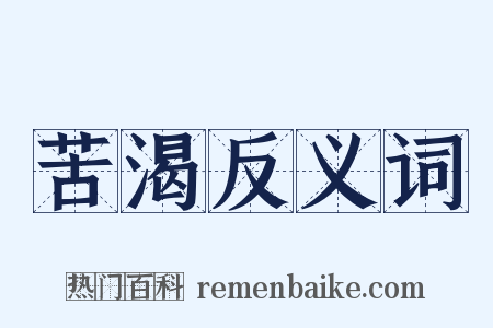 苦渴反义词是什么意思的图片